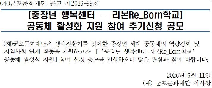 [2026년 중장년 행복센터 지원사업] 리본Re_Born학교 활성화 지원 공동체 추가모집