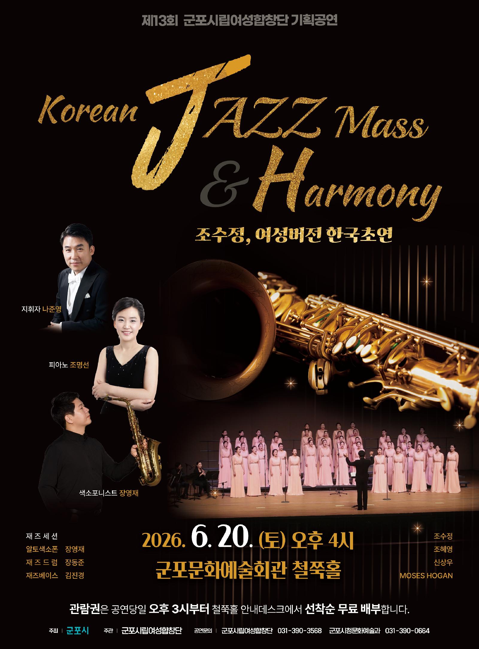 (대관) 군포시립여성합창단 제13회 기획공연  Korean Jazz Mass&Harmony 상세내용
