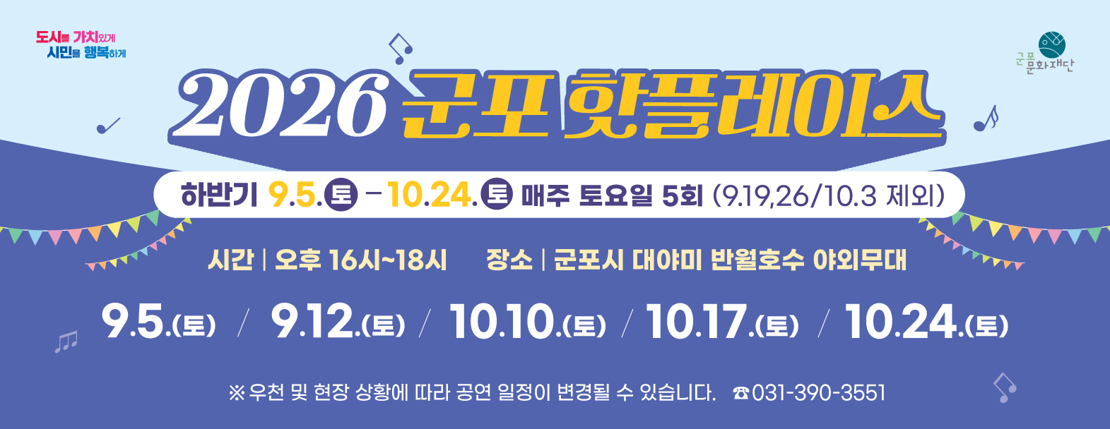 2026 군포핫플레이스 (반월호수) 하반기 일정 안내