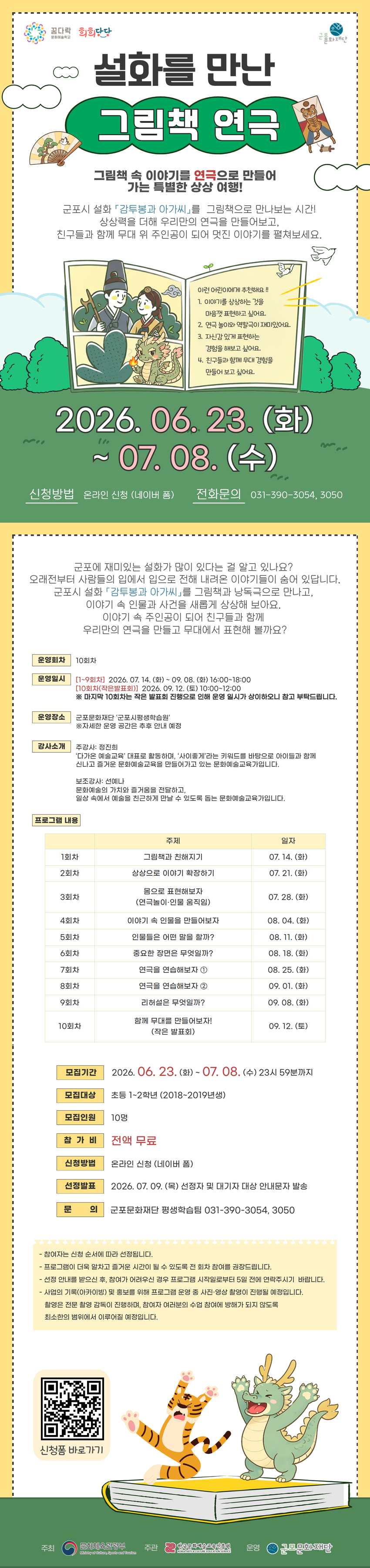 026 꿈다락 문화예술학교 '희희당당' <설화를 만난 그림책 연극> 참여자 모집(초등 1~2학년 )