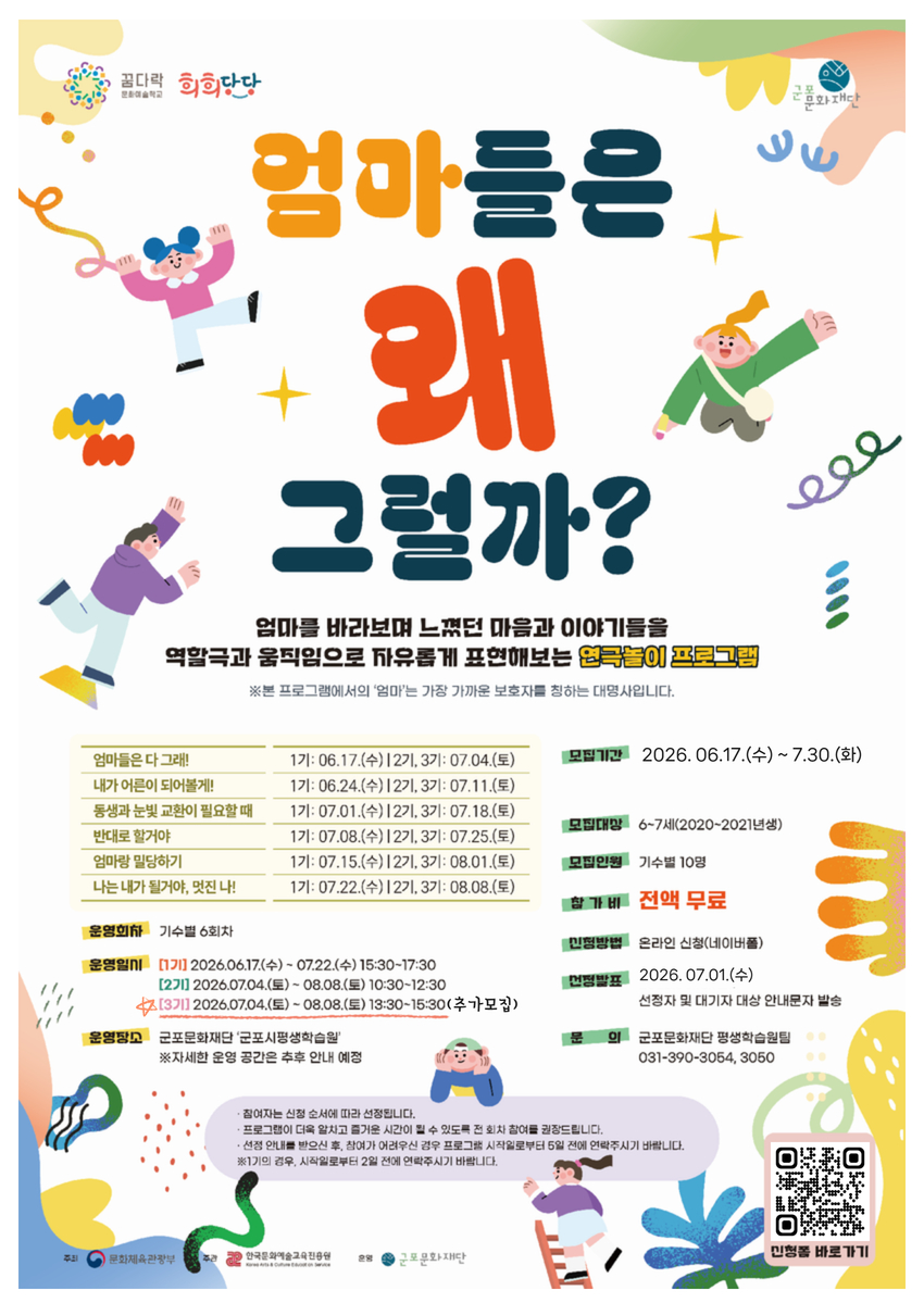 2026 꿈다락 문화예술학교 '희희당당' <엄마들은 왜그럴까> (유아 연극놀이) 추가모집(3기) (~6.30.화 까지)