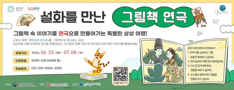 2026 꿈다락 문화예술학교 '희희당당' <설화를 만난 그림책 연극> 참여자 모집(초등 1~2학년 )