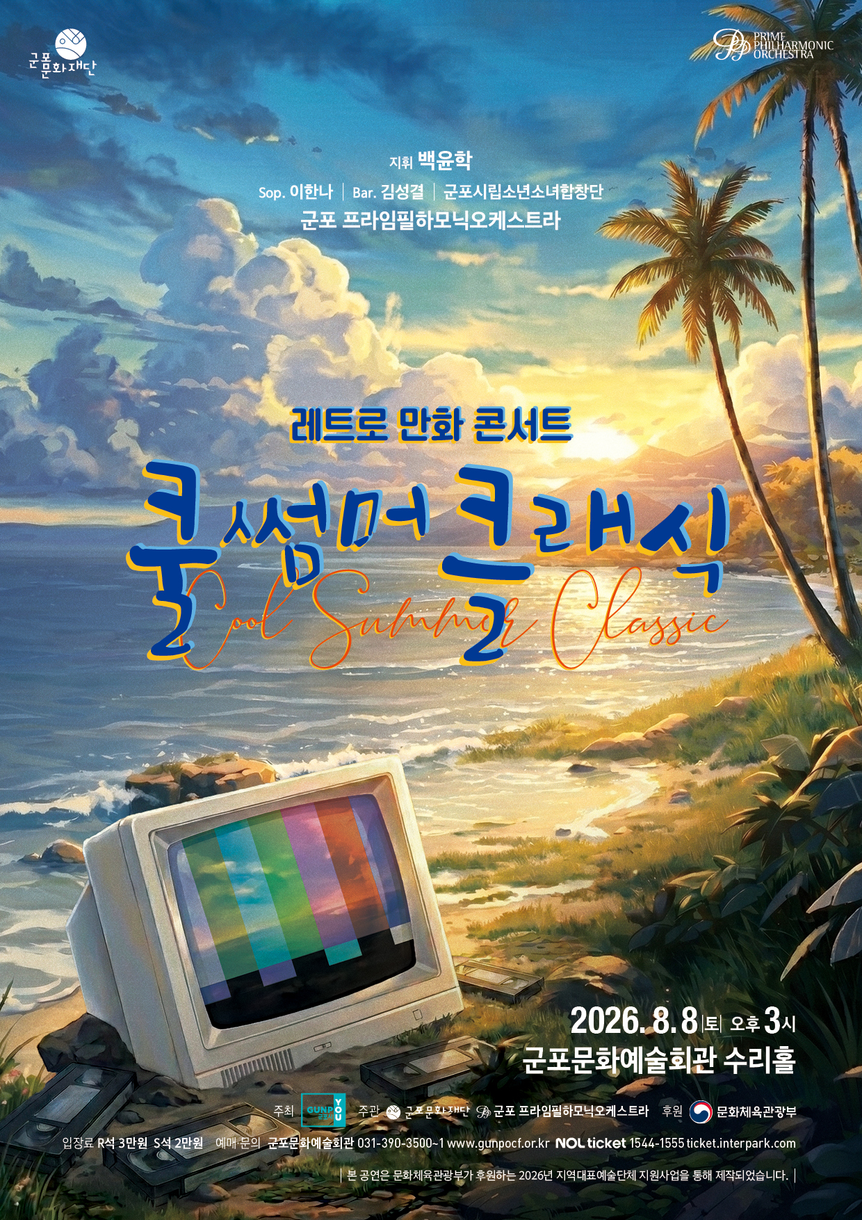 <쿨 썸머 클래식 : 엄마가 숨긴 리모콘을 찾아서> 상세내용