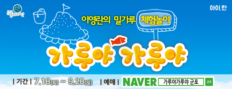 이영란의 밀가루체험놀이 가루야가루야