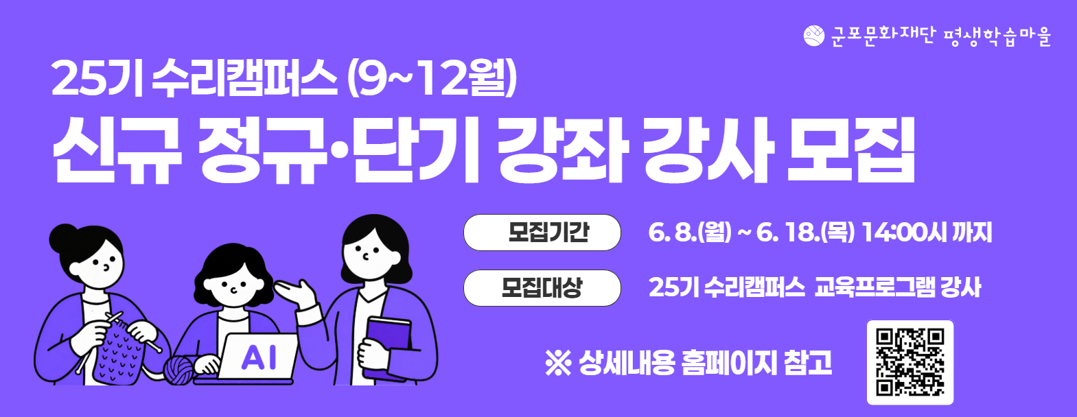 군포시평생학습마을 25기 수리캠퍼스신규 정규·단기강좌 강사모집