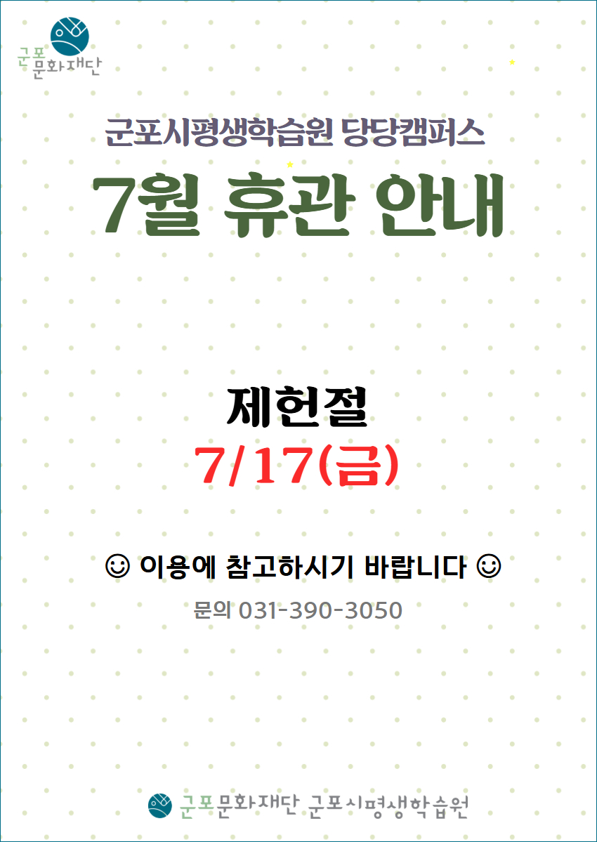 군포시평생학습원 7월 휴관 안내