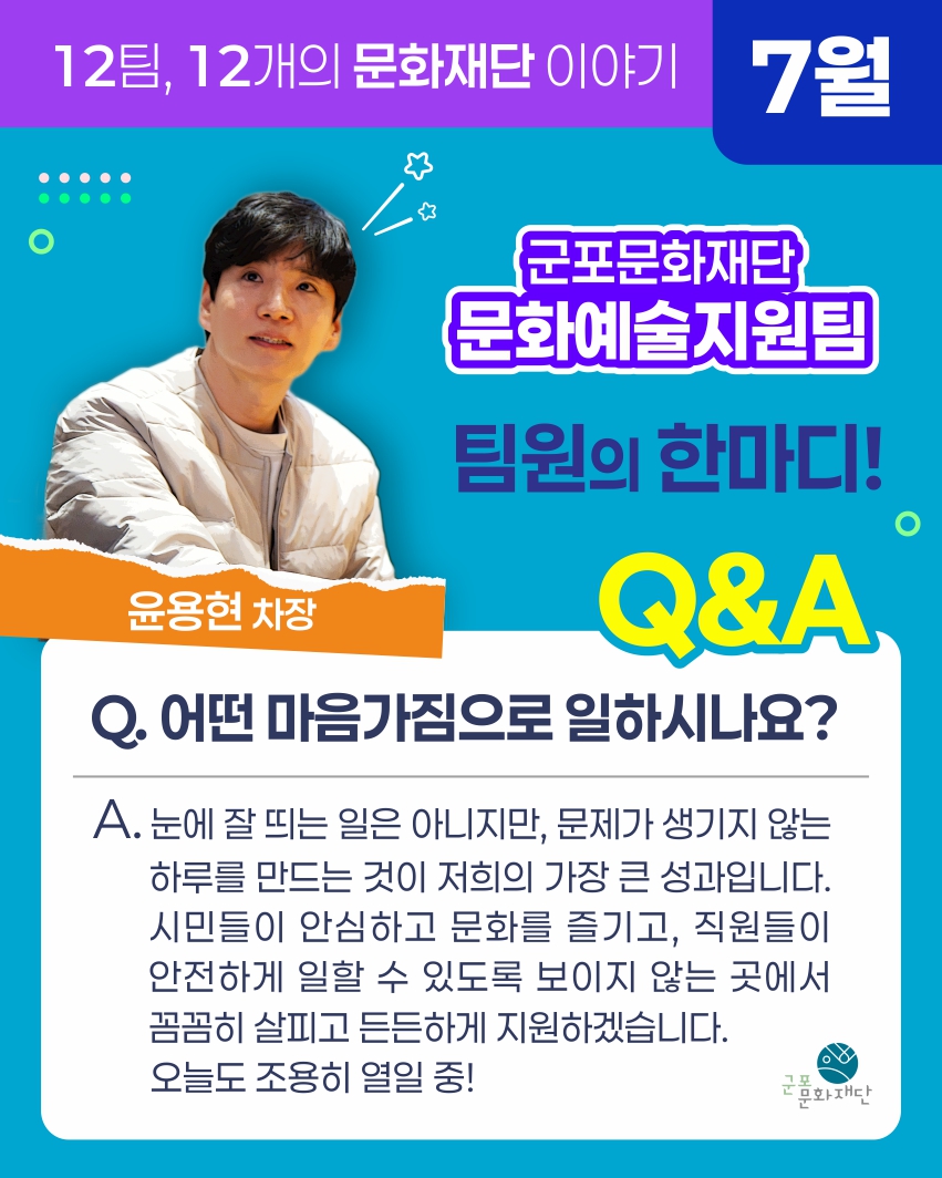 12팀, 12개의 문화재단 이야기 -7월, 문화예술지원팀-