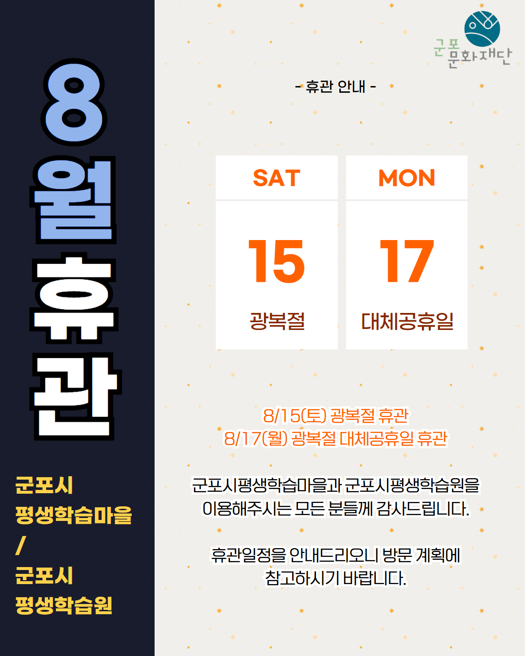 [군포시평생학습마을 8월 휴관 안내]