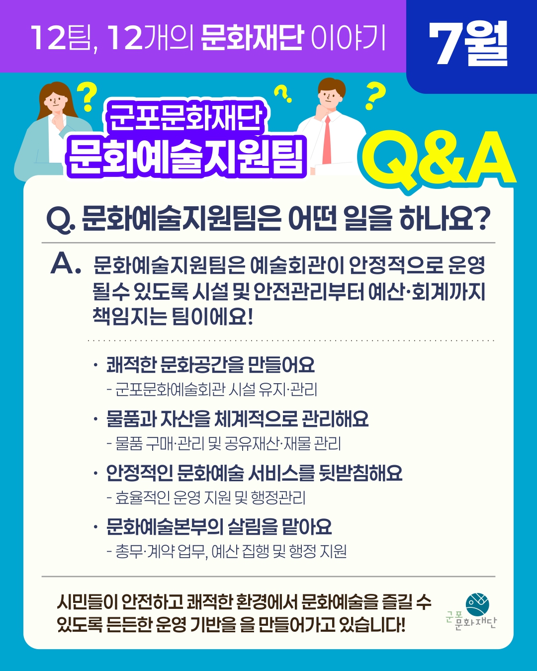 12팀, 12개의 문화재단 이야기 -7월, 문화예술지원팀-
