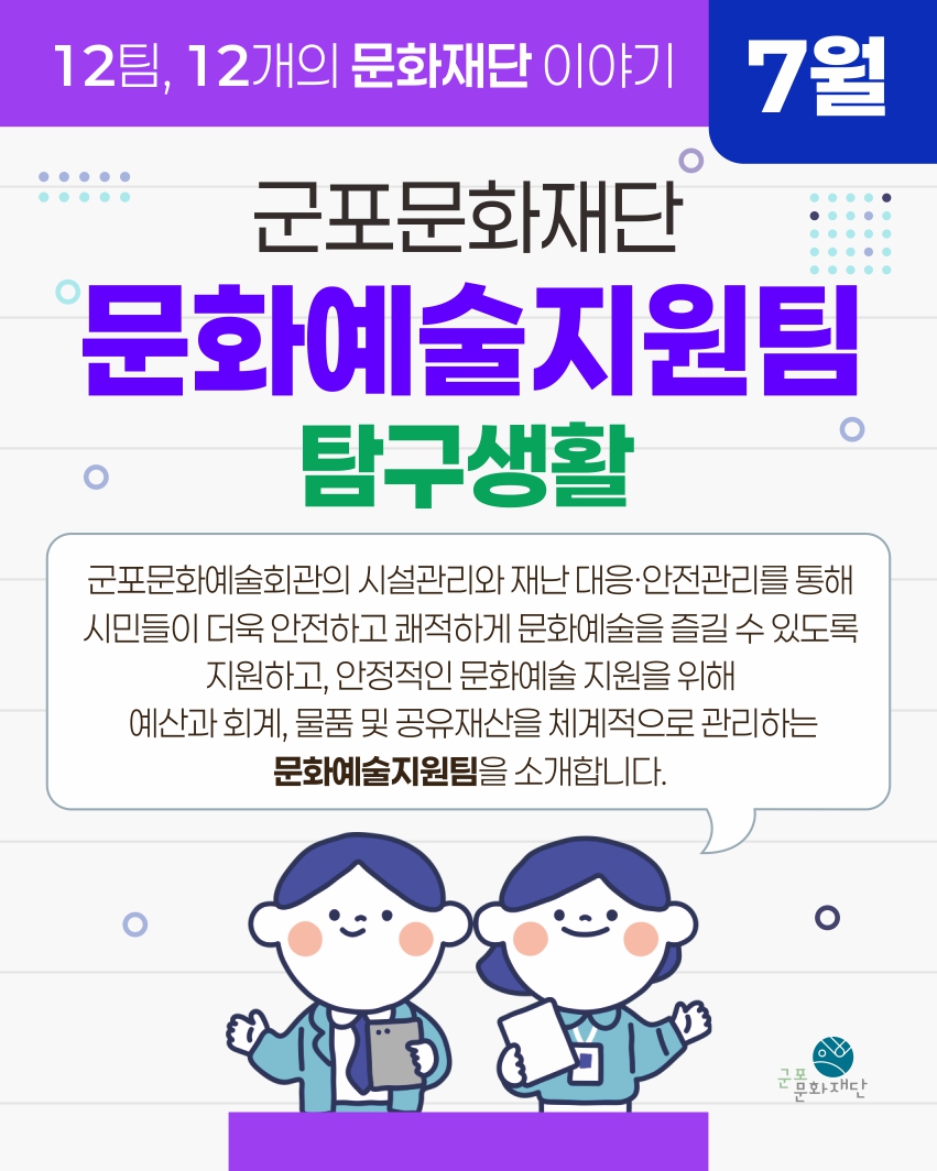 12팀, 12개의 문화재단 이야기 -7월, 문화예술지원팀-