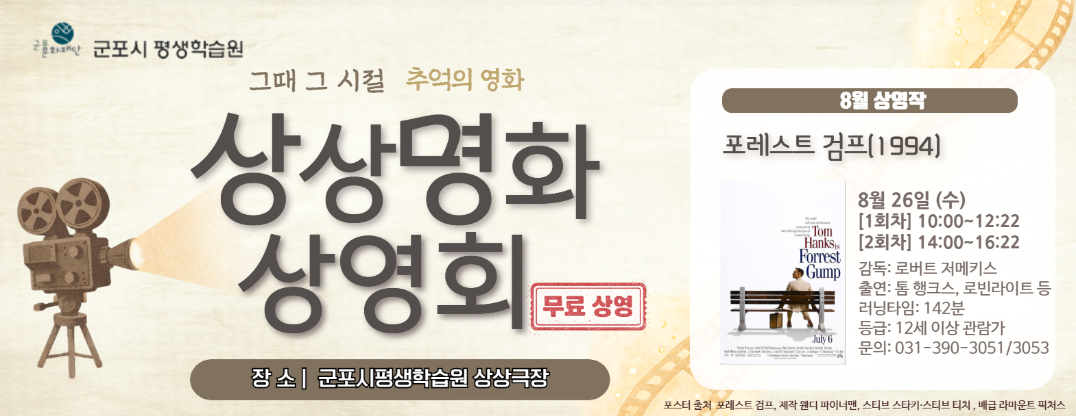 [군포시평생학습원] 상상명화 상영회 8월 <포레스트 검프>