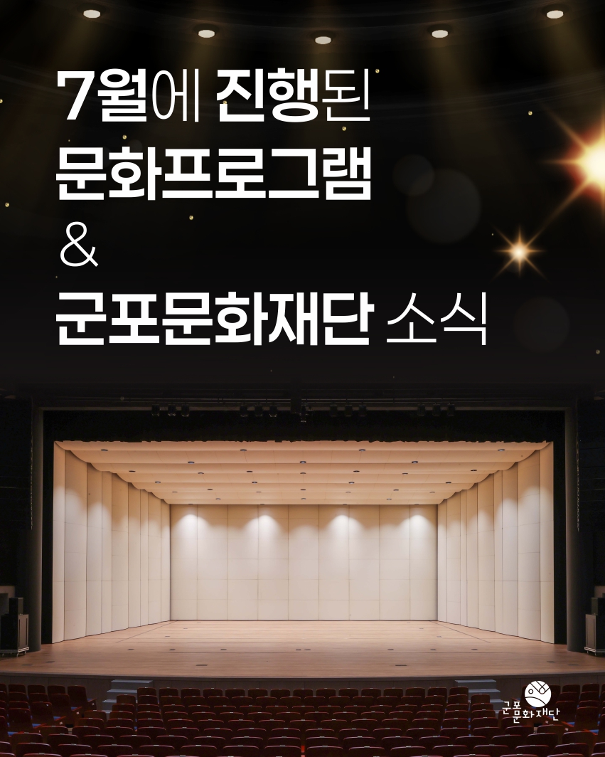 군포문화재단 7월 하이라이트
