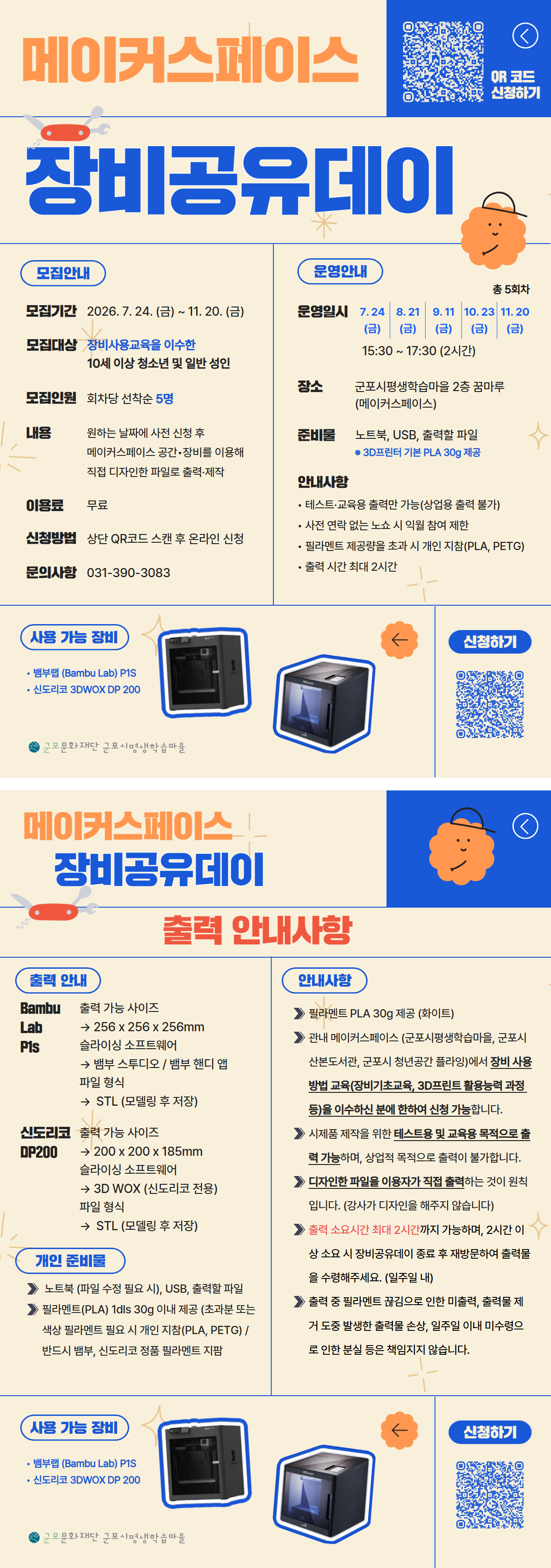 2026 메이커스페이스 장비공유데이 안내