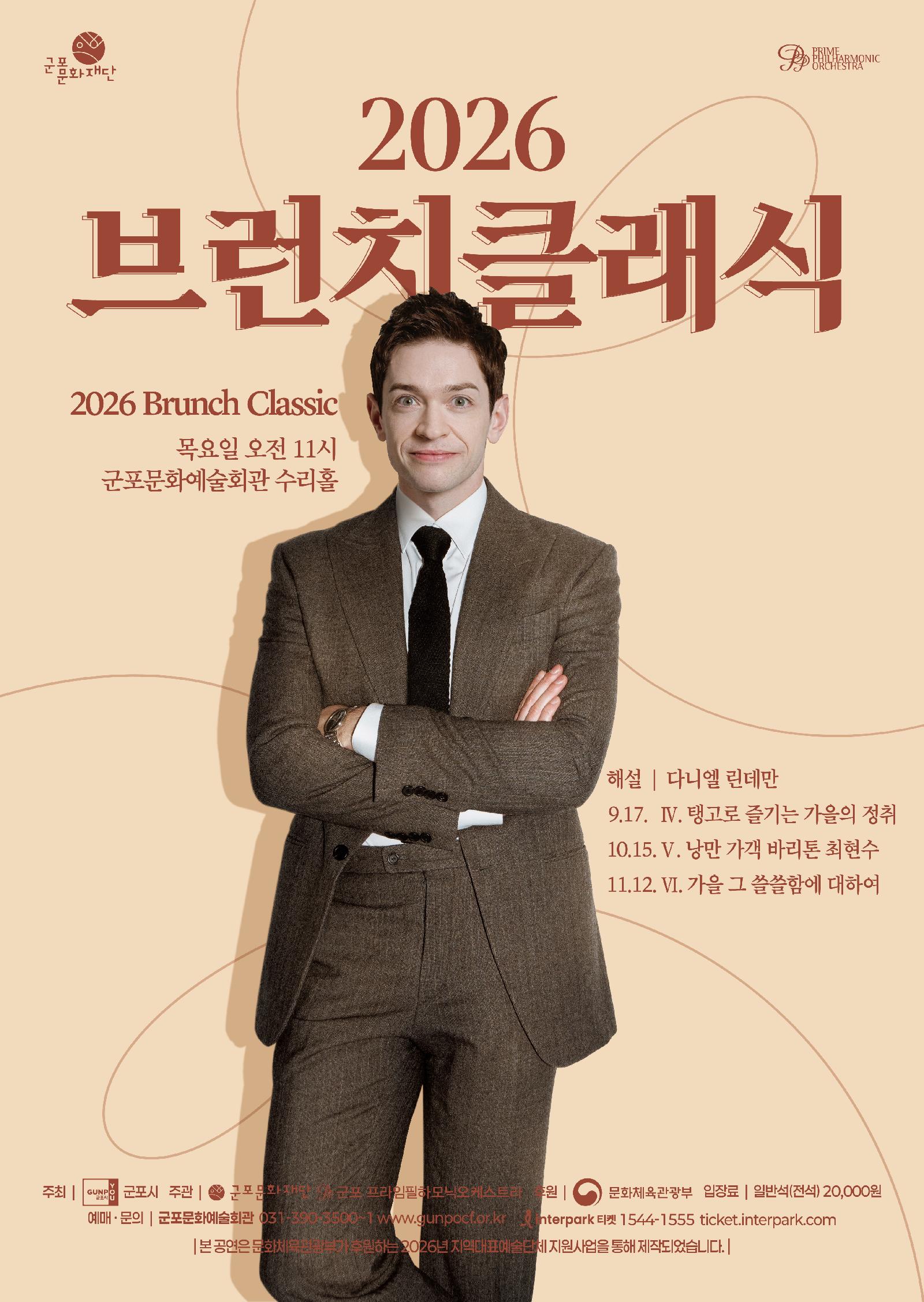 2026 브런치클래식 Ⅴ. 낭만 가객 바리톤 최현수