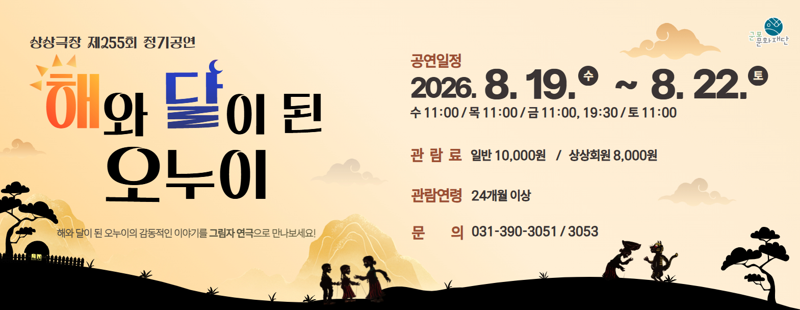상상극장 255회  정기공연 '해와 달이 된 오누이'  