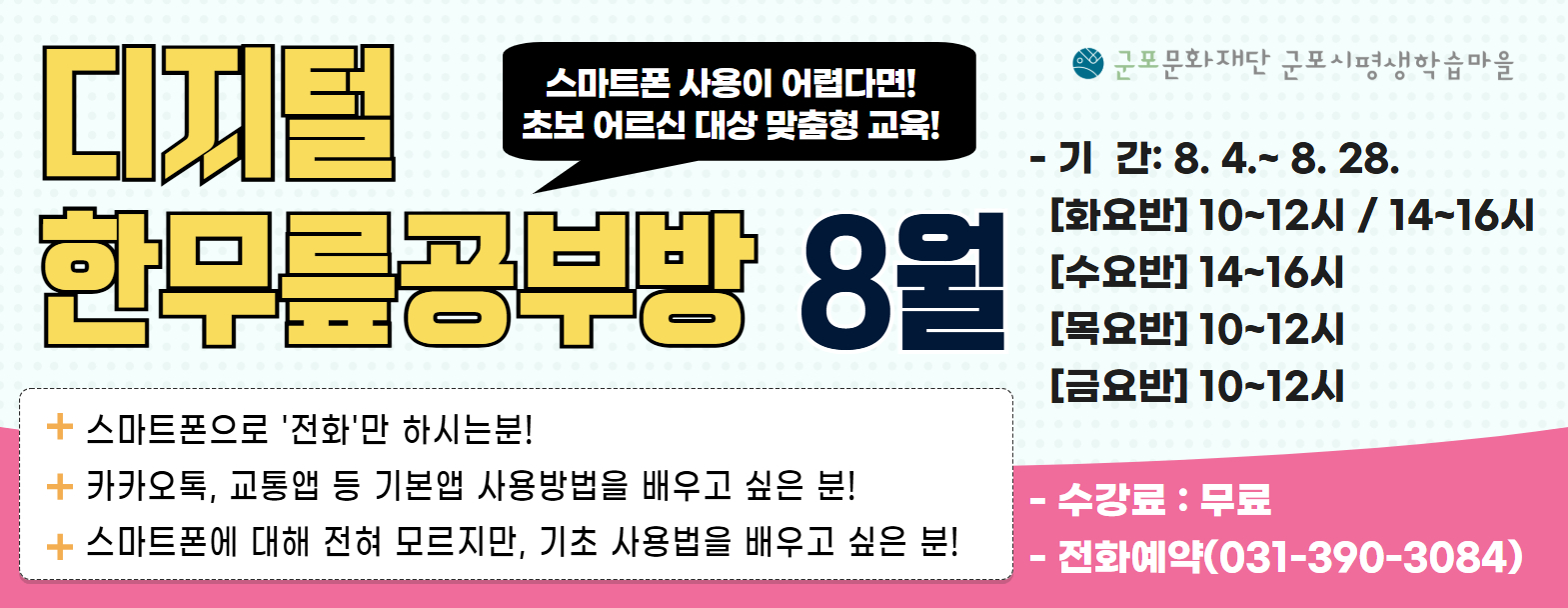 2026년 8월 <디지털 한무릎공부방> 수강생 모집