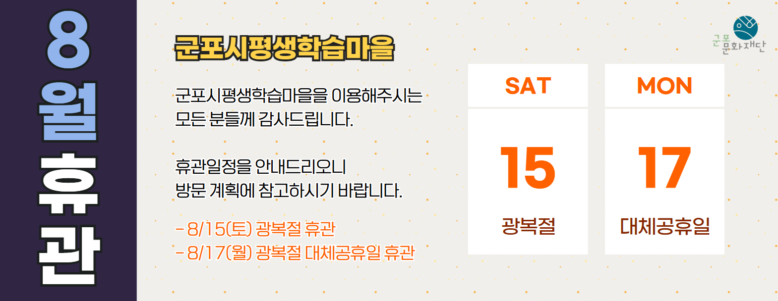군포시평생학습마을 8월 휴관 안내