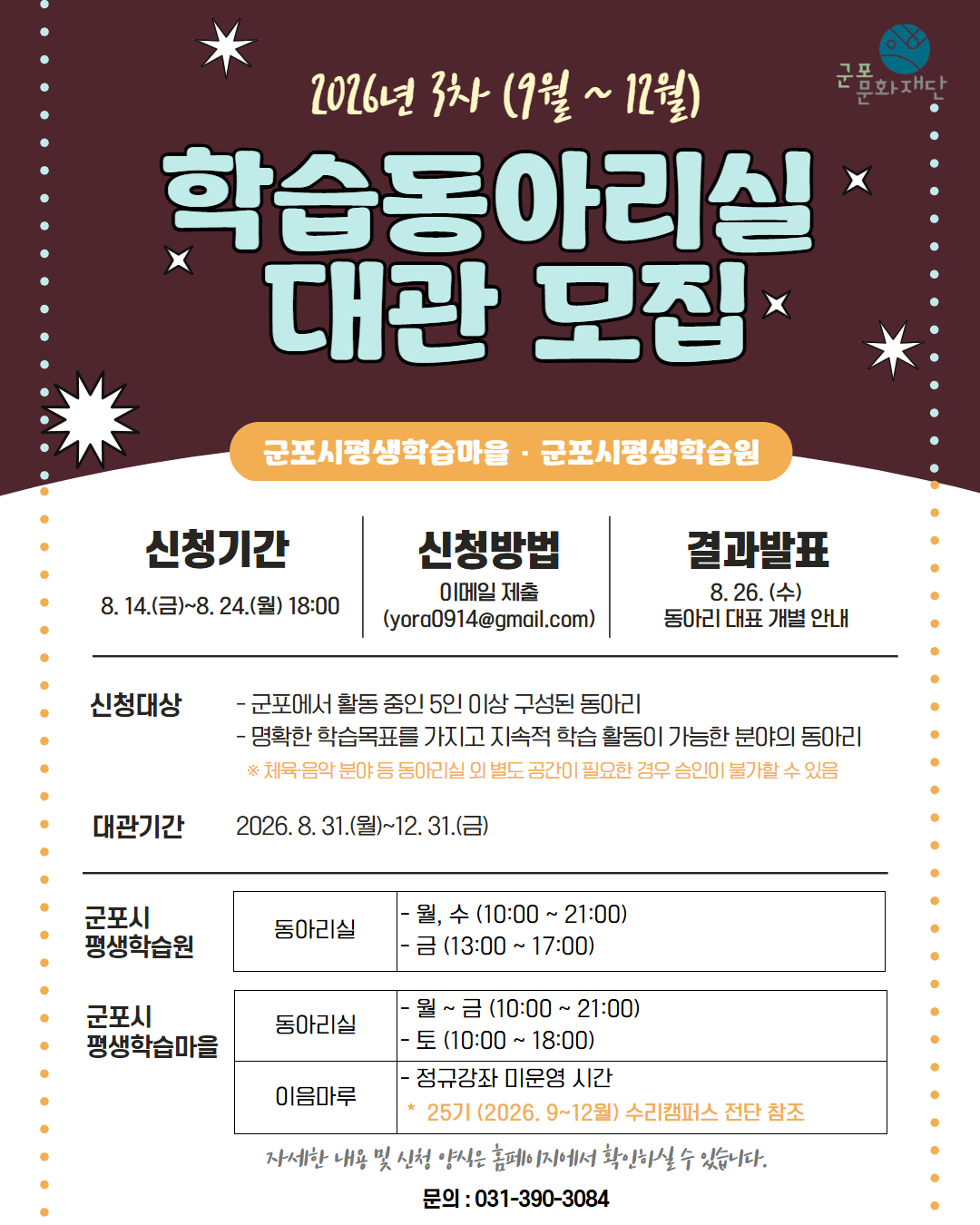 2026 3차(9월~12월) 동아리실 대관 모집