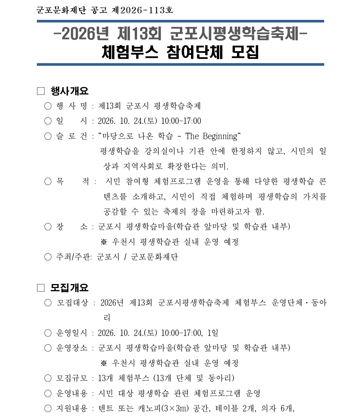 2026년 「제13회 군포시평생학습축제」 체험부스 참여단체  모집