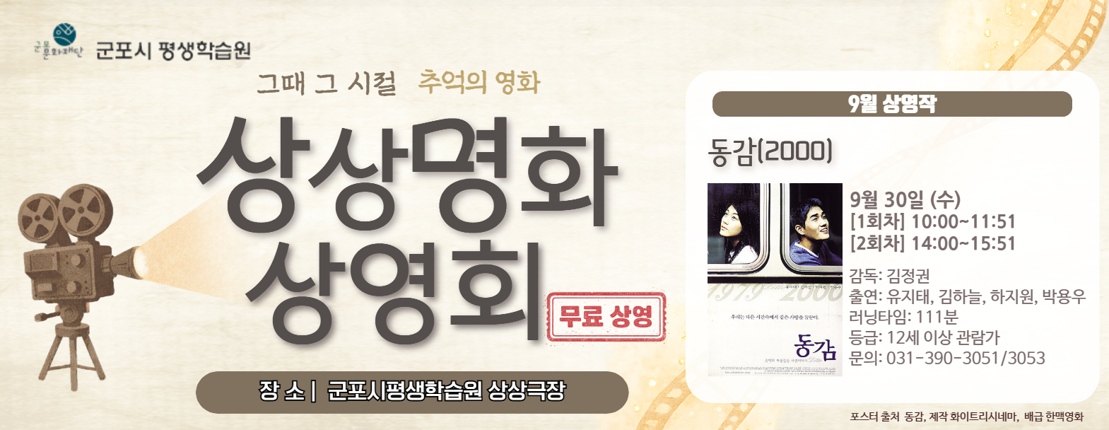 [군포시평생학습원] 상상명화 상영회 9월 <동감>