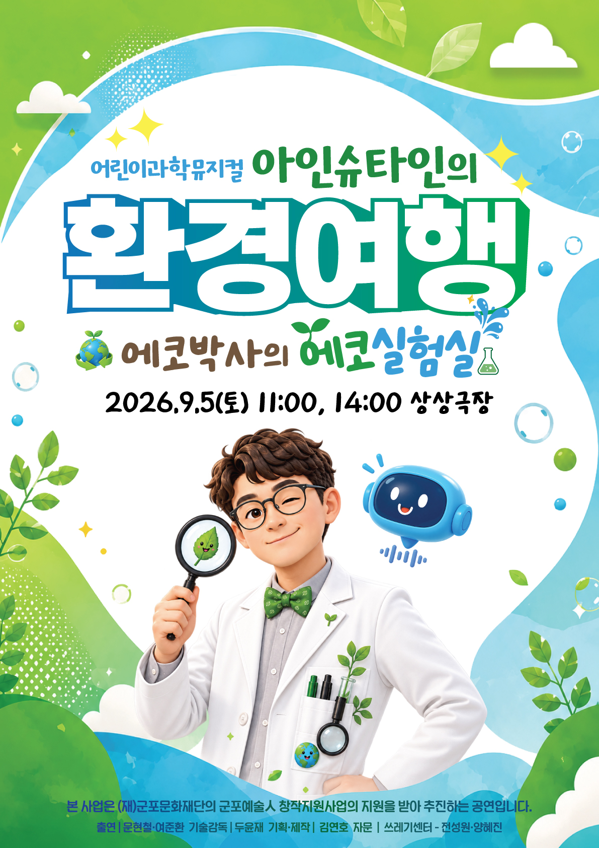 [자원순환의날] 어린이과학뮤지컬 <아이슈타인의 환경여행-에코박사의 에코실험>