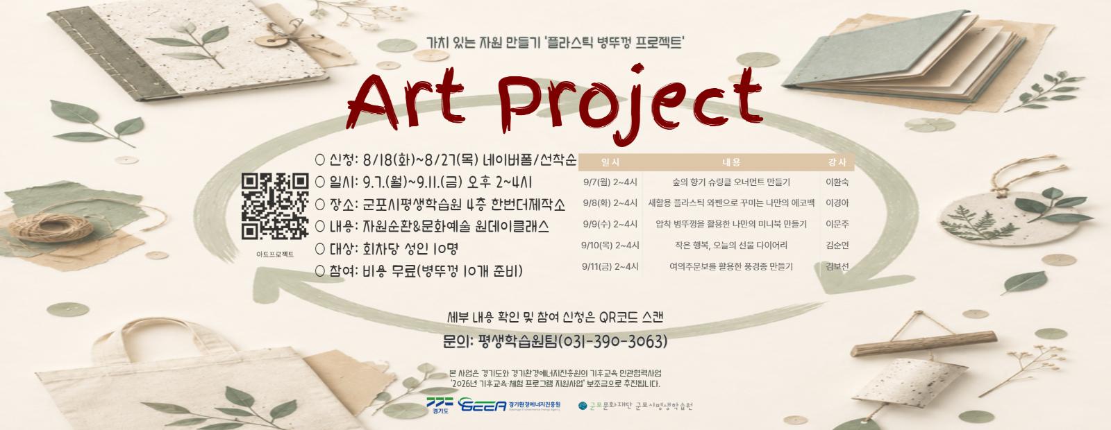 [군포시평생학습원] 한번더제작소 '아트 프로젝트'
