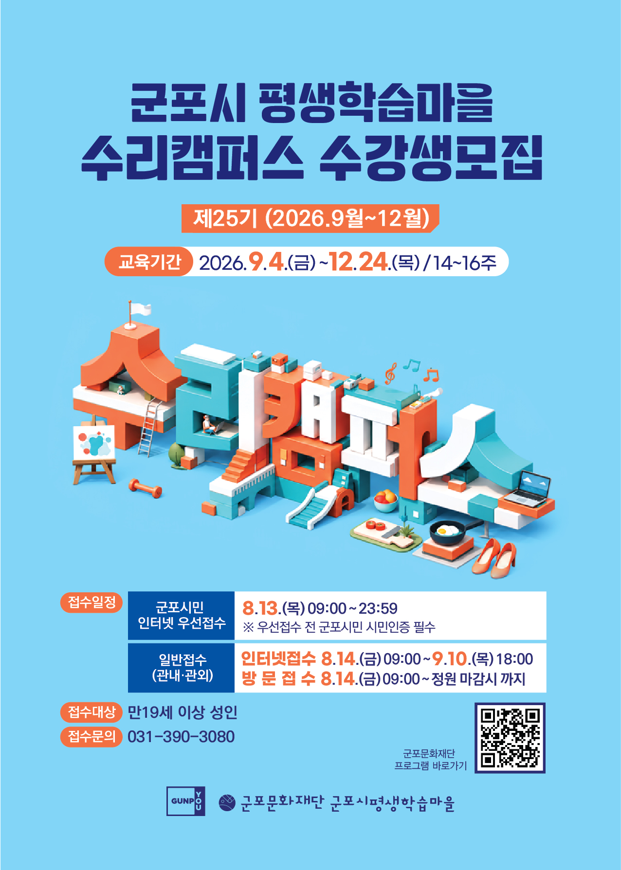 [군포시평생학습마을] 2026년 25기 수리캠퍼스 (9~12월) 수강생 모집
