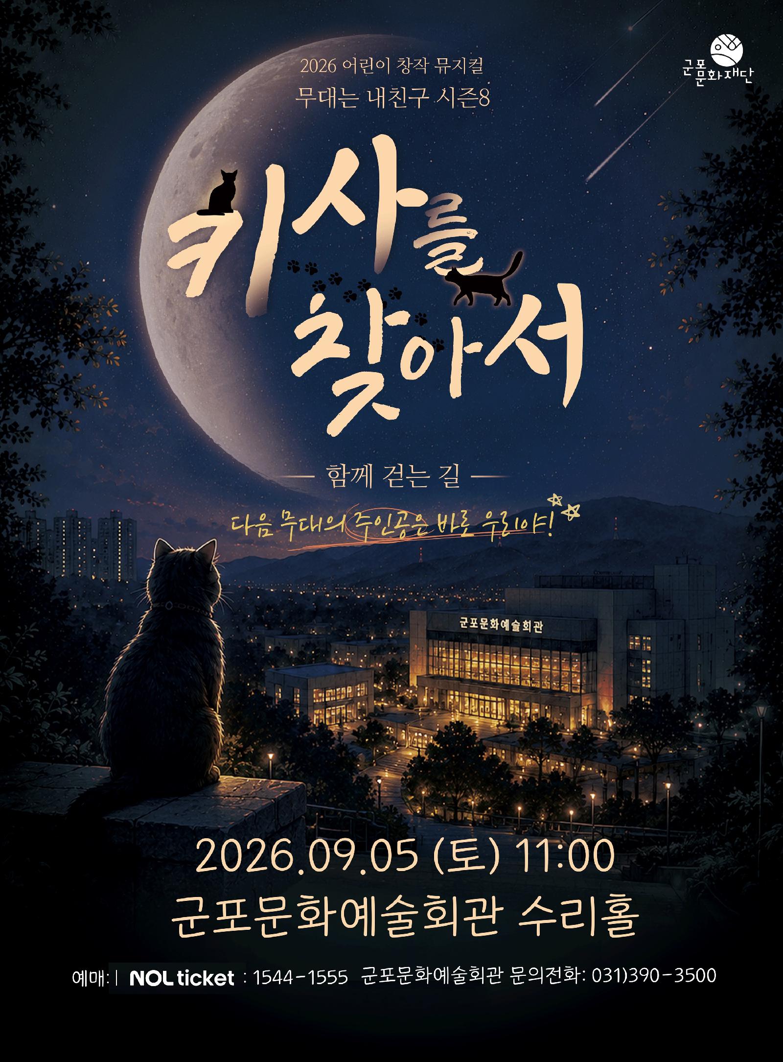 무대는 내 친구 시즌8 어린이 창작 뮤지컬 「키사를 찾아서」
