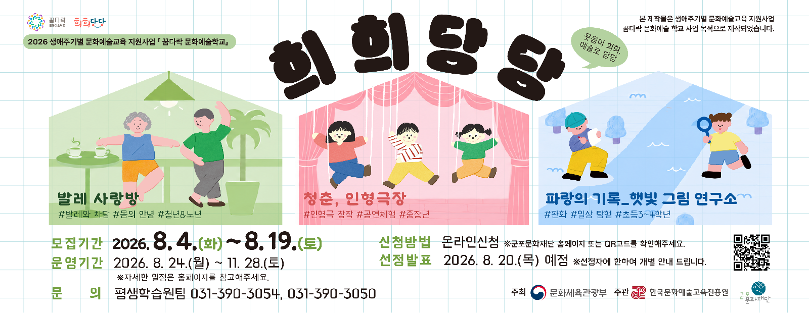 「2026 꿈다락 문화예술학교」 희희당당 신규 프로그램 참여자 모집