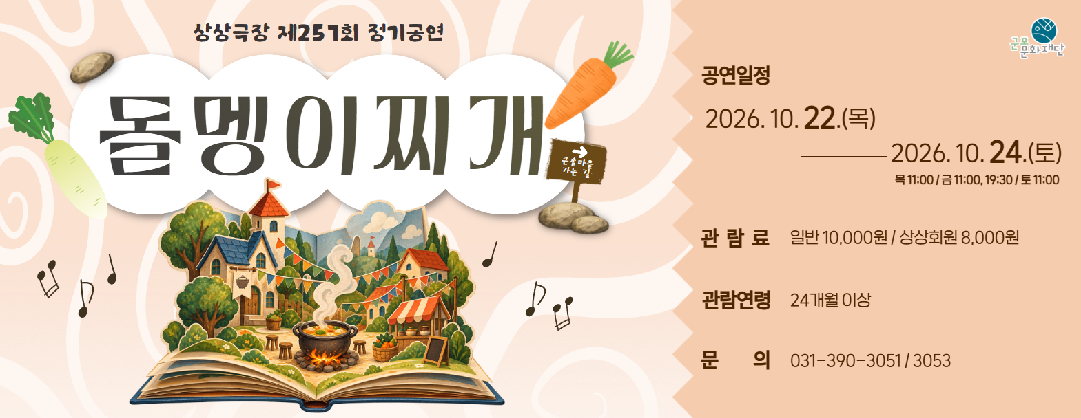 상상극장 257회  정기공연 '돌멩이찌개'  