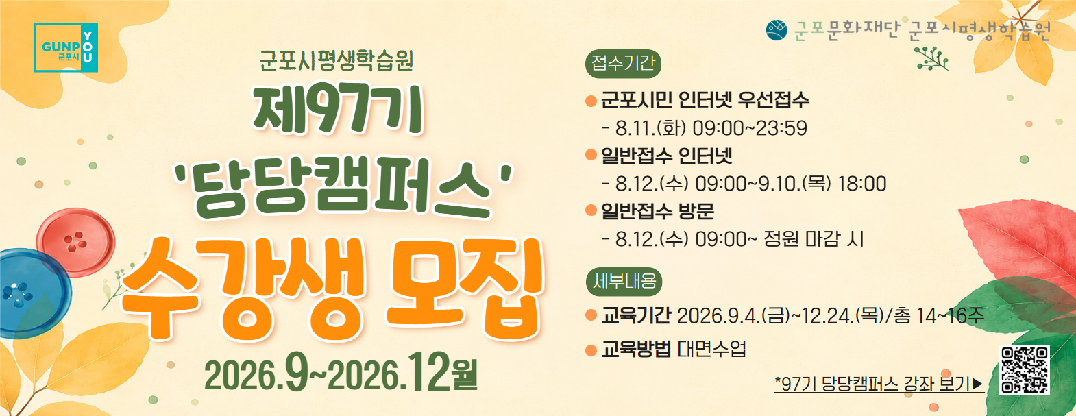 군포시평생학습원 97기(2026.9~2026.12월) 당당캠퍼스 교육프로그램 수강생 모집  