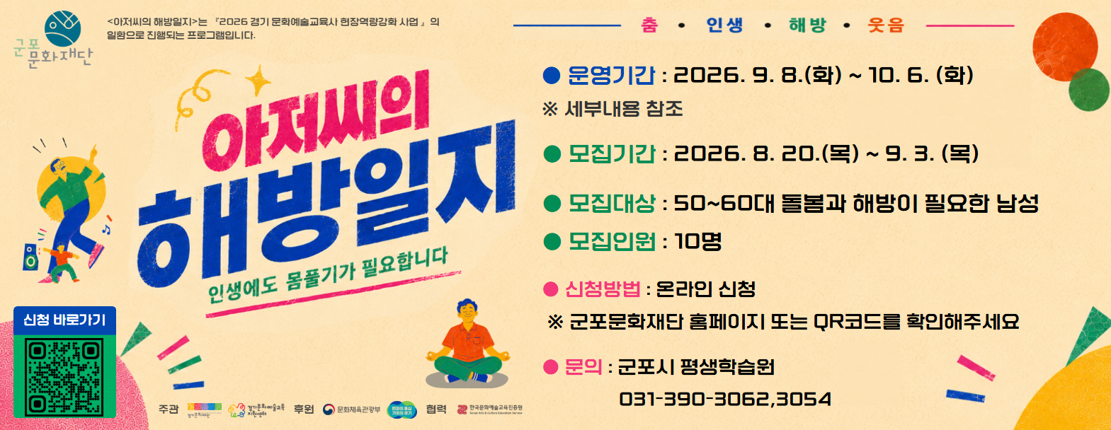 [군포시평생학습원] <아저씨의 해방일지 : 인생에도 몸 풀기가 필요합니다!> 참여자 모집