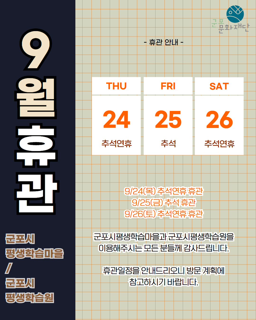 [군포시평생학습마을 9월 휴관 안내]