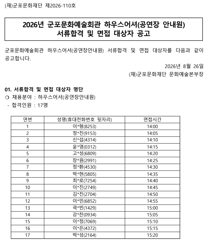 2026 군포문화예술회관 하우스어셔 서류합격 및 면접 대상자 공고
