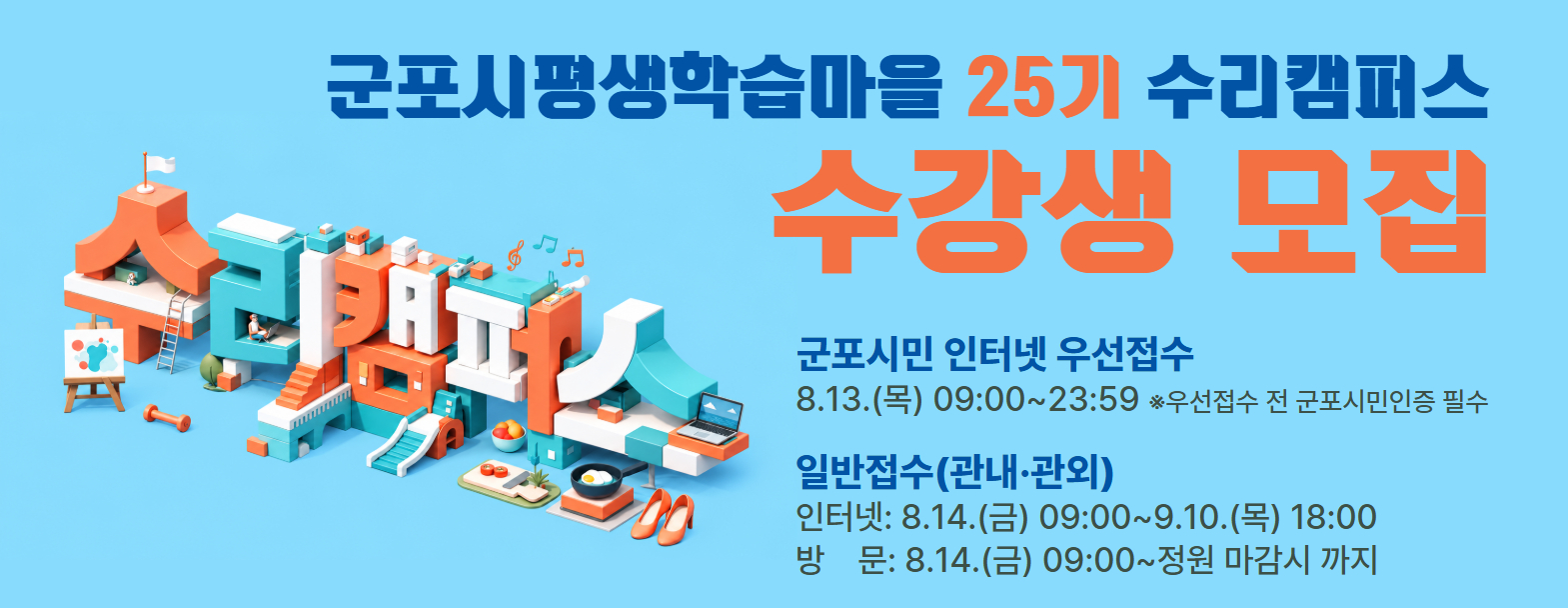 군포시평생학습마을 25기 수리캠퍼스(9~12월) 수강생 모집