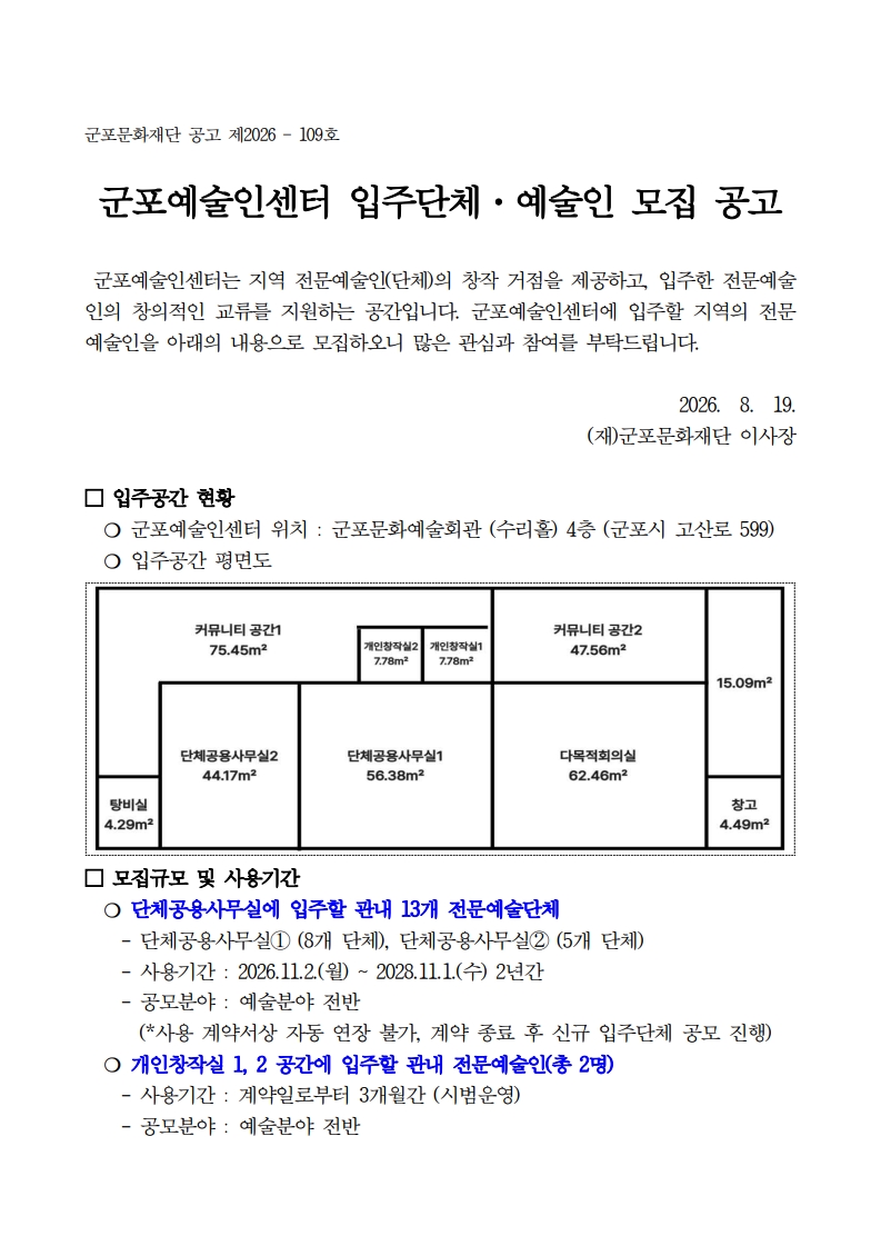 2026 군포예술인센터 입주단체·예술인 모집 공고