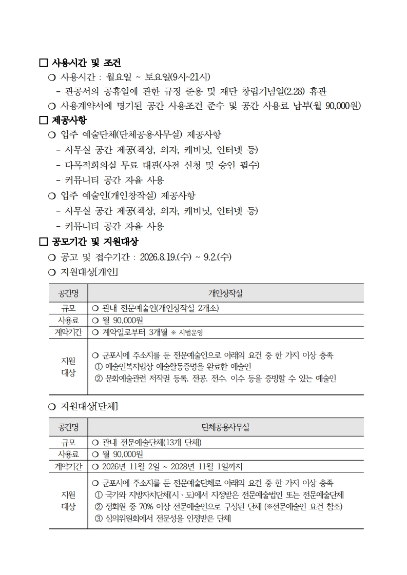 2026 군포예술인센터 입주단체·예술인 모집 공고