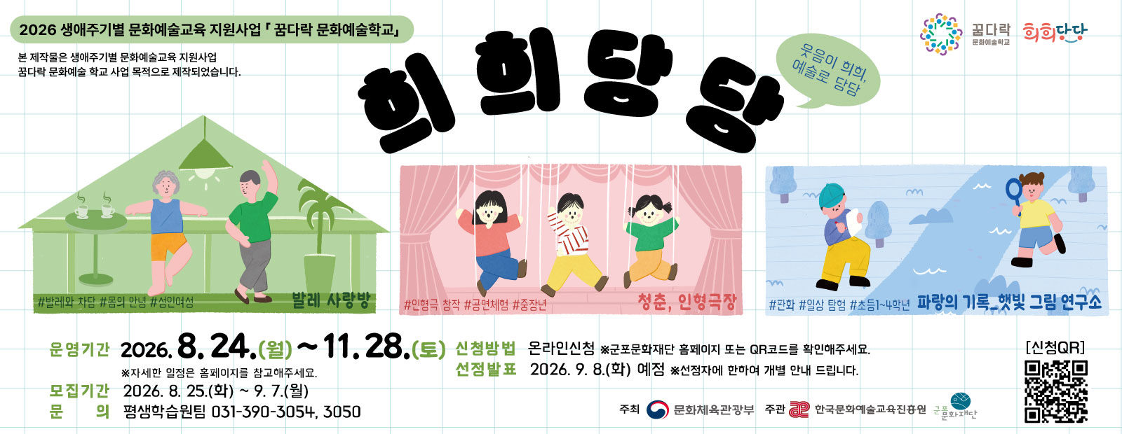 「2026 꿈다락 문화예술학교」 희희당당 신규 프로그램 참여자 추가모집