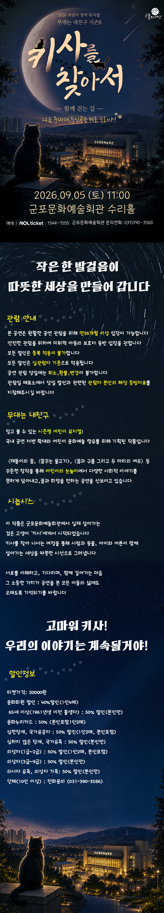 무대는 내 친구 시즌8 어린이 창작 뮤지컬 「키사를 찾아서」 상세내용
