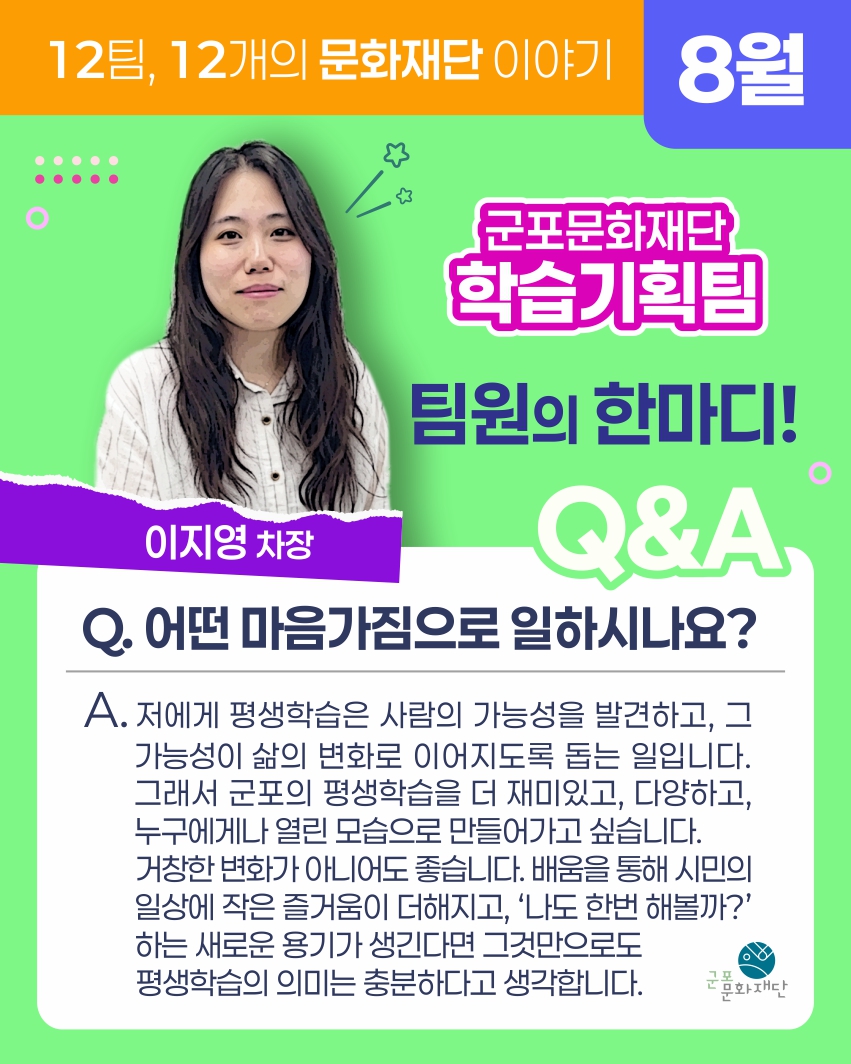 12팀, 12개의 문화재단 이야기 -8월, 학습기획팀-