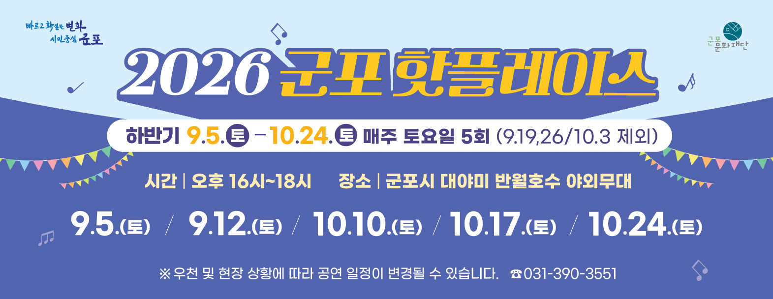 2026 군포핫플레이스 (반월호수) 하반기 일정 안내