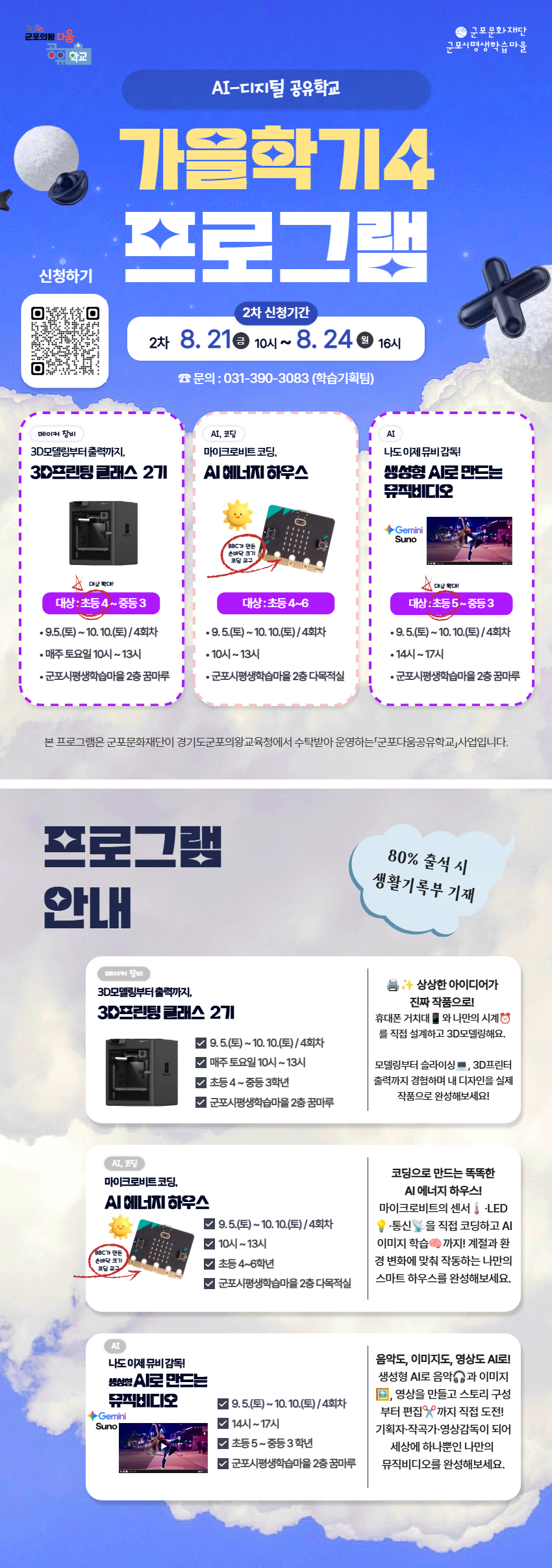 [AI디지털 공유학교] 가을학기 4 프로그램 신청 안내