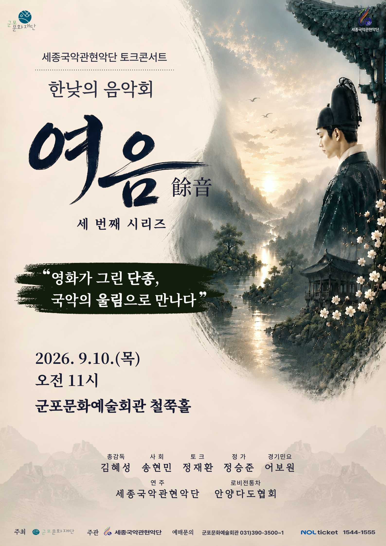 세종국악관현악단의 한낮의 음악회 〈여음(餘音)〉 Ⅲ 