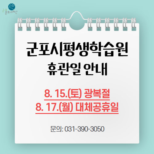 군포시평생학습원 8월 휴관일 안내