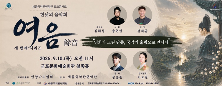 세종국악관현악단의 한낮의 음악회 〈여음(餘音)〉 Ⅲ 
