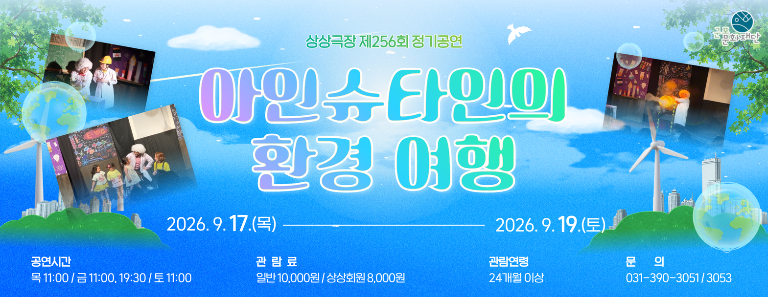 상상극장 256회  정기공연 '아인슈타인의 환경 여행'  