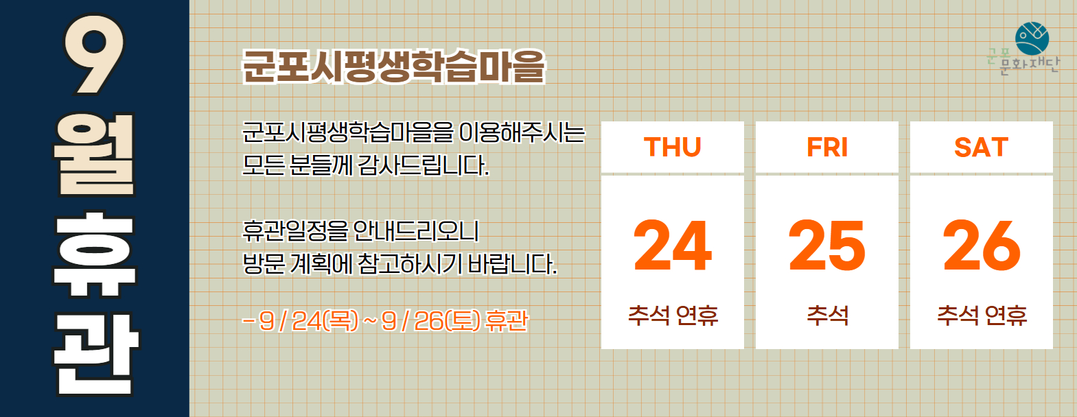 군포시평생학습마을 9월 휴관 안내