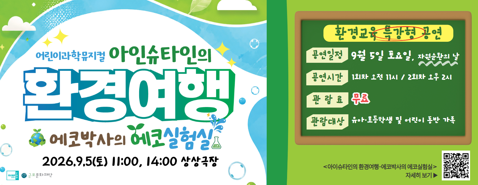 [자원순환의날]어린이과학뮤지컬<아이슈타인의 환경여행-에코박사의 에코실험>