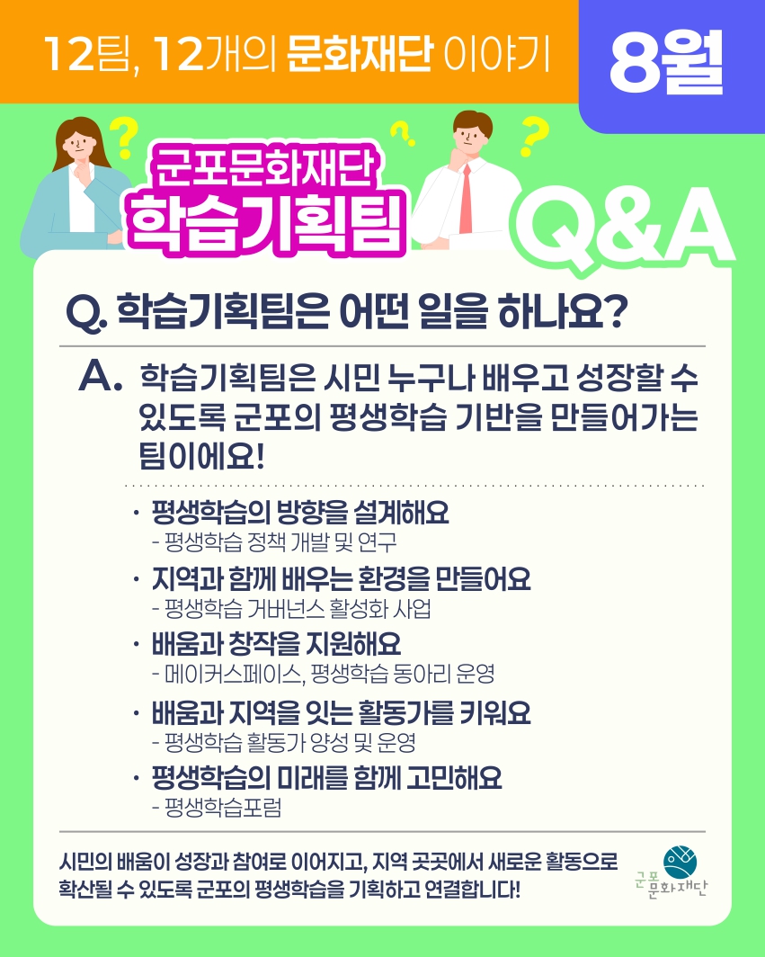 12팀, 12개의 문화재단 이야기 -8월, 학습기획팀-