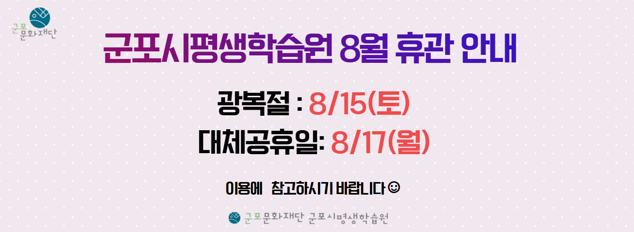 군포시평생학습원 8월 휴관 안내 